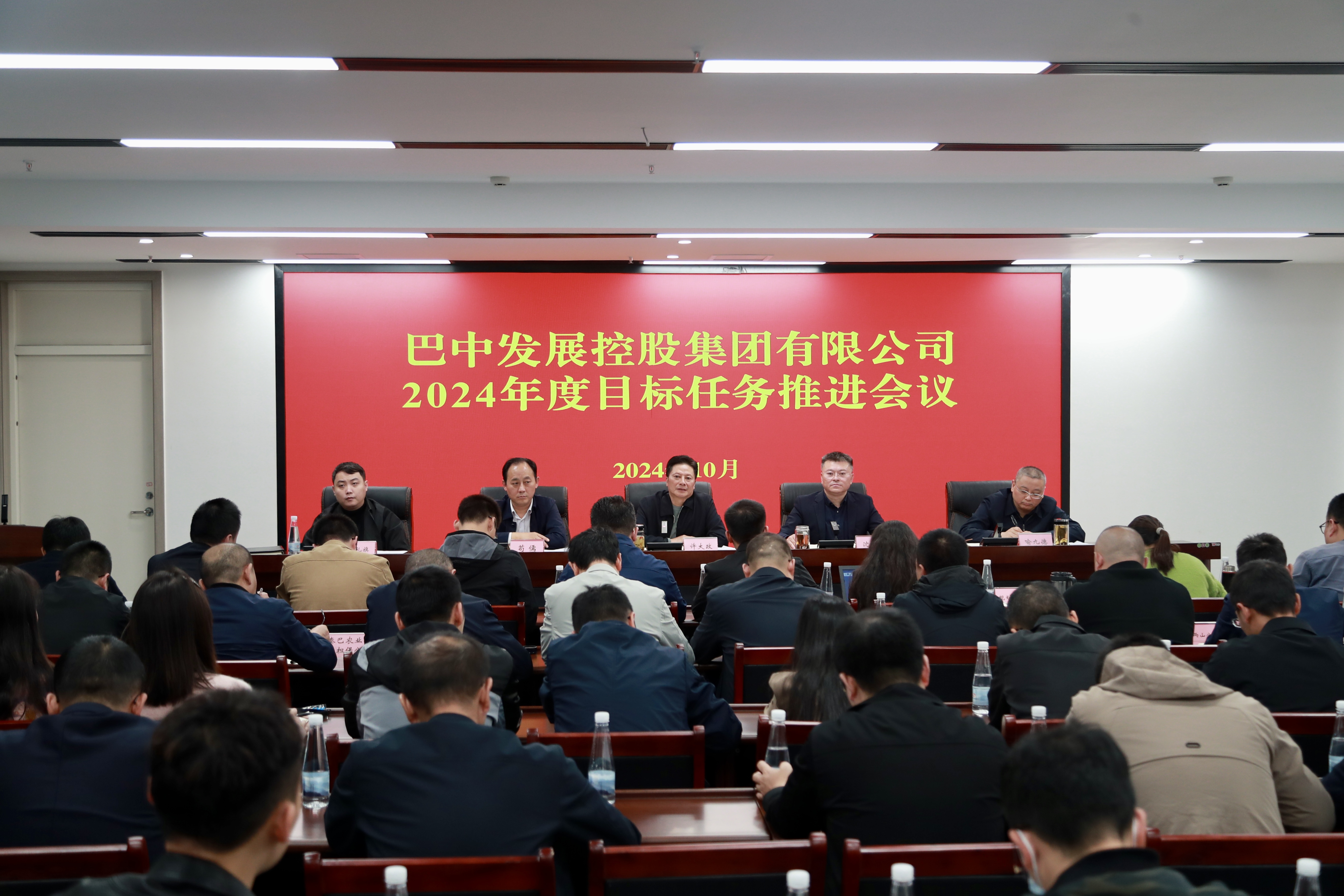 巴中發(fā)展控股集團(tuán)有限公司召開2024年度目標(biāo)任務(wù)推進(jìn)會