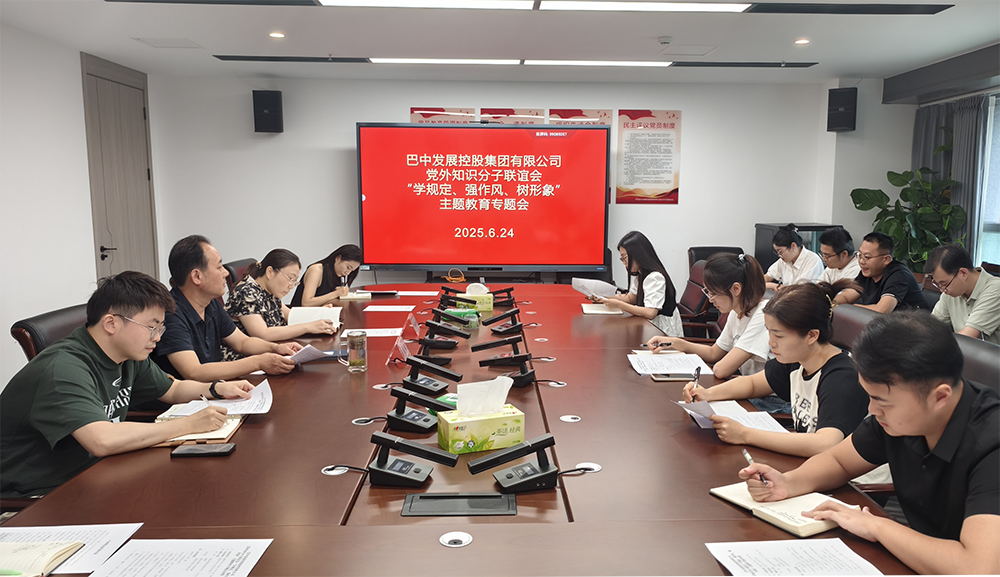 巴中發(fā)展集團(tuán)黨外知識(shí)分子聯(lián)誼會(huì)召開(kāi)“學(xué)規(guī)定、強(qiáng)作風(fēng)、樹(shù)形象”主題教育專(zhuān)題會(huì)