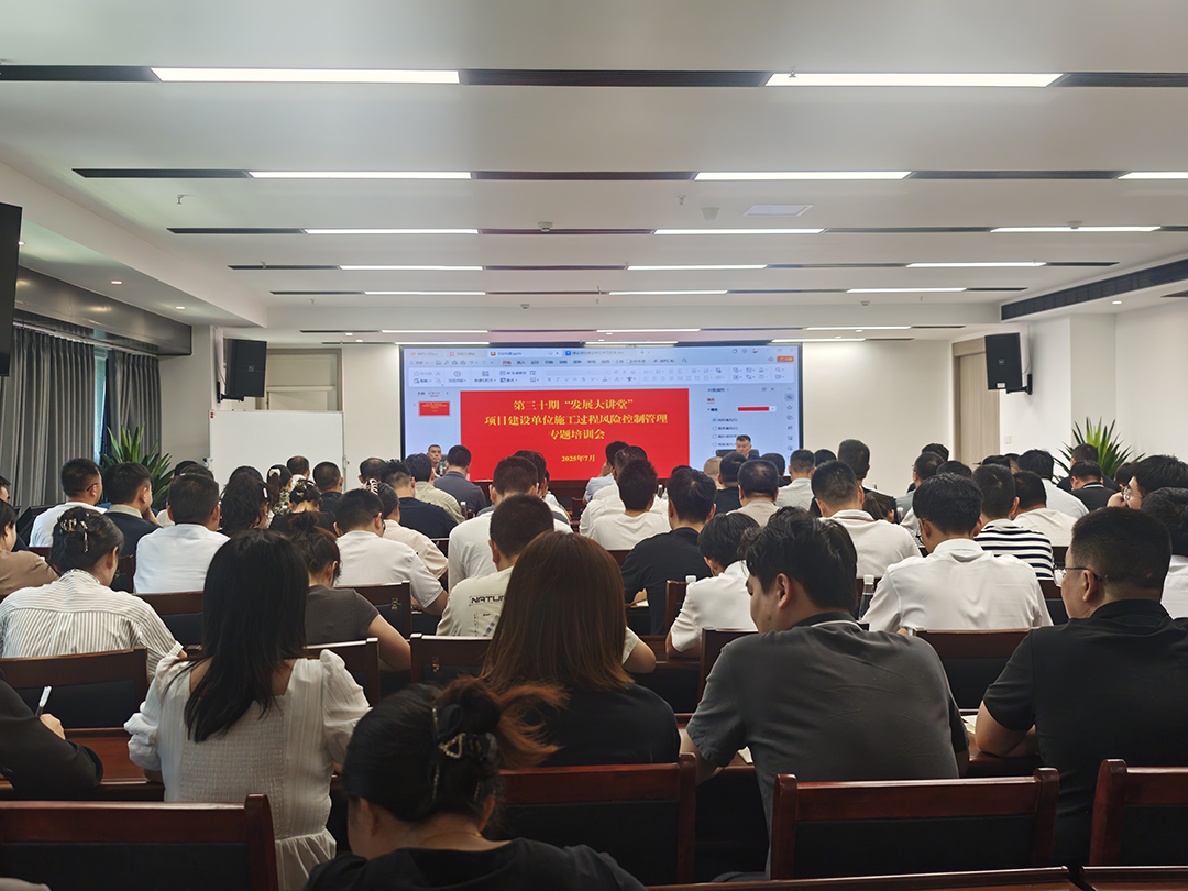 巴中發(fā)展集團(tuán)第三十期“發(fā)展大講堂”開講：聚焦建設(shè)單位施工風(fēng)險(xiǎn)控制管理，全面提升甲方履職能力